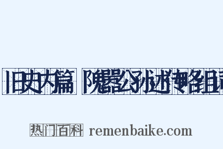 旧史内篇·隗嚣公孙述传略组词是什么意思的图片